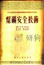 煤矿安全技术（1954 PDF版）