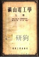 矿山电工学   1954  PDF电子版封面    （苏）奥杰尔诺伊（М.И.Озерной）著；谢之熙，李荫永 