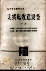 无线电发送设备  下   1962  PDF电子版封面  K15045·总1298无341  北京邮电学院无线电发送设备教研组编 