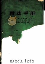 雷达手册 第10分册 1974 PDF电子版封面 15034·1354 (美)M.I.斯科尔尼克主编;谢卓译