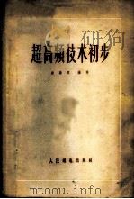超高频技术初步 1956 PDF电子版封面 15045·无111 沈肇熙编译