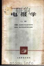 电报学 上 1962 PDF电子版封面 K15045·总1286有272 北京邮电学院电报学教研组编