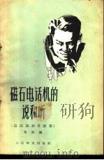 磁石电话机的说和听 送话器和受话器 1956 PDF电子版封面 施镭编