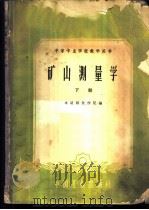 矿山测量学  下   1961  PDF电子版封面  15165·368  本溪钢铁学院编 
