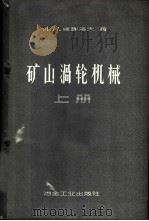 矿山涡轮机械 上 1958 PDF电子版封面 15062·811 (苏)维谢洛夫(А.И.Веселов)著;熊赛安等译