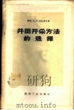 井田开采方法的选择 1959 PDF电子版封面 15035·485 (苏)达托米尔,К.И.著;张连胜,刘亚超译