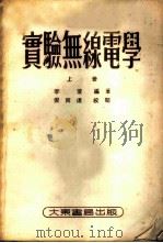 实验无线电学 上 1952 PDF电子版封面 李萱编著