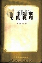 电讯线路 1956 PDF电子版封面 15119·241 张煦编译
