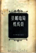 县邮电局机线员   1956  PDF电子版封面    （苏）古梅雅（А.Н.Гумеля）等著；章燕翼等译 
