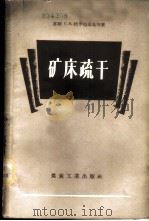 矿床疏干   1959  PDF电子版封面  15035·507  （苏）特罗扬斯基，С.В.等著；程慧珠，徐秉涛译 