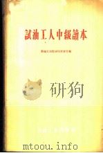 试油工人中级读本   1960  PDF电子版封面  15037·923  新疆石油管理局教育处编 