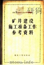 矿井建设施工准备工作参考资料 1958 PDF电子版封面 15035·422 煤炭工业部基本建设总局工程处编