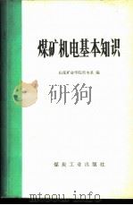 煤矿机电基本知识 1975 PDF电子版封面 15035·2002 山东矿业学院机电系编