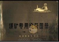 煤矿专用设备图册 续一 1981 PDF电子版封面 15169·3145 煤炭工业部规划设计院编