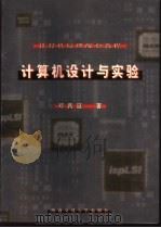 计算机设计与实验   1999  PDF电子版封面  7810573489  邓昌延著 