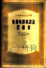 无线电接收设备习题集 1956 PDF电子版封面 (苏)贝科夫(Ю.С.Быков)等著;陈章等译