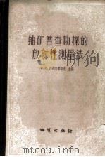铀矿普查勘探的放射性测量法   1960  PDF电子版封面  13038·442  （苏）阿列克赛耶夫等著；程方道等译 