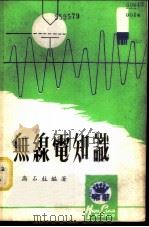 无线电知识 1975 PDF电子版封面 高石柱编著