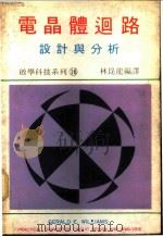 电晶体回路、设计与分析（ PDF版）