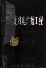 无线电广播工程 1957 PDF电子版封面 钱凤章编著
