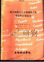 电子线路的计算机辅助分析：算法和计算技术  上、下（1983 PDF版）