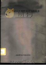 国外场效应大规模集成电路技术   1974  PDF电子版封面    上海半导体器件研究所编 