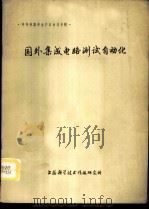 国外集成电路测试自动化 半导体器件生产自动化专辑 1977 PDF电子版封面 上海市半导体器件科学技术情报协作网