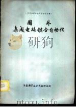 半导体器件生产自动化专辑  国外集成电路键合自动化（1977 PDF版）