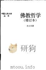 佛教哲学 增订本 1986 PDF电子版封面 730000685X 方立天著