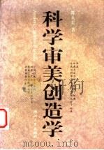 科学审美创造学   1999  PDF电子版封面  7308021599  陈大柔著 
