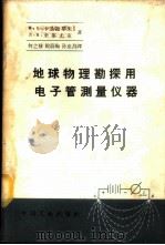 地球物理勘探用电子管测量仪器 1963 PDF电子版封面 15165·2334(地质232) (苏)卡兰捷耶夫,К.Б.,(苏)米集尤克,Л.Я.著;何之