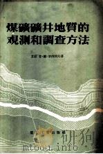 煤矿矿井地质的观测和调查方法（1956 PDF版）