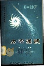 太空通讯（1967 PDF版）