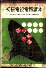 初级电视电路读本 1967 PDF电子版封面 奈良裕司著;陈锡裕译