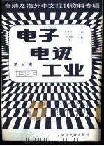 电子电讯工业 5 台港及海外中文报刊资料专辑 1986 1987 PDF电子版封面 15201·12 季啸风主编