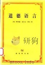 道德语言   1999  PDF电子版封面  7100023858  （英）理查德·麦尔文·黑尔（Richard Mervyn H 