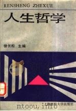 人生哲学（1992 PDF版）