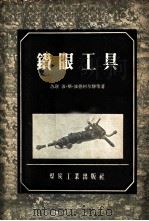钻眼工具 1956 PDF电子版封面 15035·225 (苏联)波·斯·波德柯尔静等著;汪占辛,黄存绍译