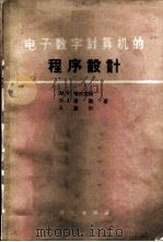电子数字计算机的程序设计   1962  PDF电子版封面  13031·1580  （英）韦尔克斯，M.V.著；安其春译 