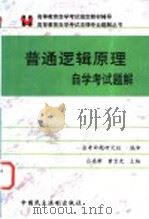 普通逻辑原理自学考试题解 1999 PDF电子版封面 7800783901 吕逸新,黄宝先主编