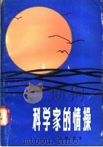 科学家的情操 1985 PDF电子版封面 2088·102 平易,克非编