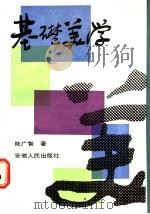 基础美学 1988 PDF电子版封面 7212000418 陆广智编