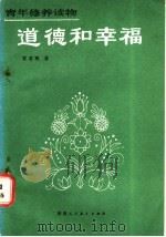 道德和幸福   1987  PDF电子版封面  7387·356  冒君刚著 