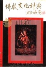 佛教文化辞典 1991 PDF电子版封面 7805181322 任道斌主编