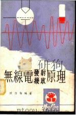 无线电发射接收原理   1973  PDF电子版封面    陈维伦编著 