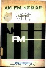 AM-FM收音机原理 1999 PDF电子版封面 黄政协编译