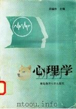 心理学   1991  PDF电子版封面  7810260324  周凝祚主编 