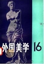 外国美学 第16辑 1998 PDF电子版封面 710002448X 《外国美学》编委会编