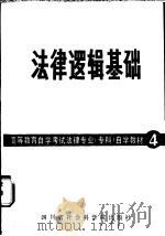 法律逻辑基础 1986 PDF电子版封面 6316·7 雍琦主编