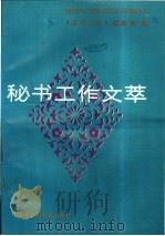 秘书工作文萃   1993  PDF电子版封面  7500051352  《秘书工作》编辑部编 
